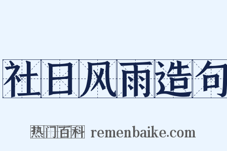 社日风雨造句是什么意思的图片